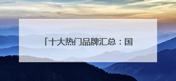 十大热门品牌汇总：国家唯一认证的祛斑产品，美白淡斑第一名国货