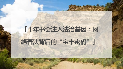 千年书会注入法治基因：网络普法背后的“宝丰密码”