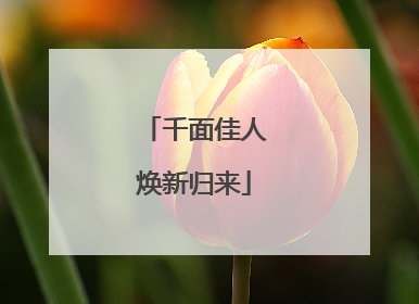 千面佳人焕新归来