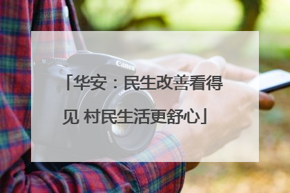 华安：民生改善看得见 村民生活更舒心