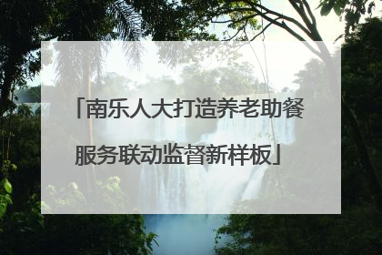 南乐人大打造养老助餐服务联动监督新样板