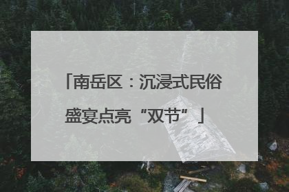 南岳区：沉浸式民俗盛宴点亮“双节”