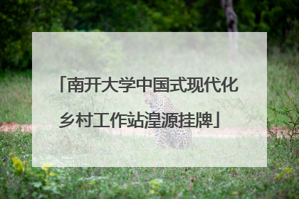 南开大学中国式现代化乡村工作站湟源挂牌