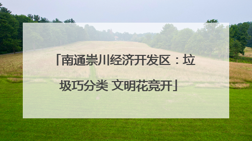 南通崇川经济开发区：垃圾巧分类 文明花竞开