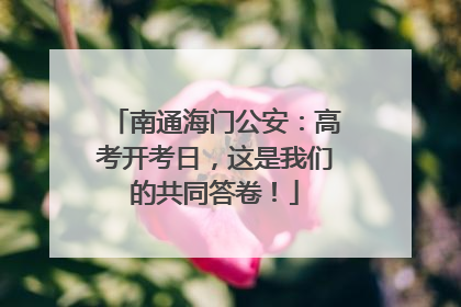 南通海门公安：高考开考日，这是我们的共同答卷！