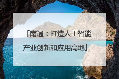 南通：打造人工智能产业创新和应用高地