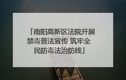 南阳高新区法院开展禁毒普法宣传 筑牢全民防毒法治防线