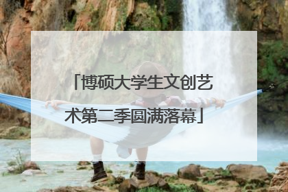 博硕大学生文创艺术第二季圆满落幕