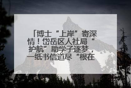 博士“上岸”寄深情！岱岳区人社局“护航”助学子逐梦，一纸书信道尽“根在岱岳”的眷恋