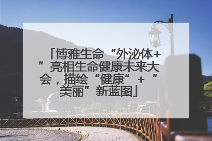 博雅生命“外泌体+”亮相生命健康未来大会，描绘“健康”+“美丽”新蓝图