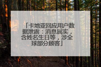卡地亚回应用户数据泄露：消息属实，含姓名生日等，涉全球部分顾客