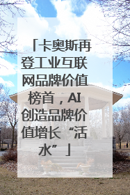 卡奥斯再登工业互联网品牌价值榜首，AI创造品牌价值增长“活水”