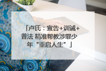 卢氏：宣告+训诫+普法 精准帮教涉罪少年“重启人生”