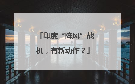 印度“阵风”战机，有新动作？