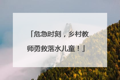 危急时刻，乡村教师勇救落水儿童！