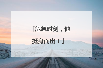 危急时刻，他挺身而出！