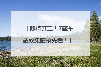 即将开工！7座车站效果图抢先看！