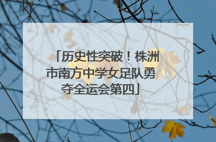 历史性突破！株洲市南方中学女足队勇夺全运会第四