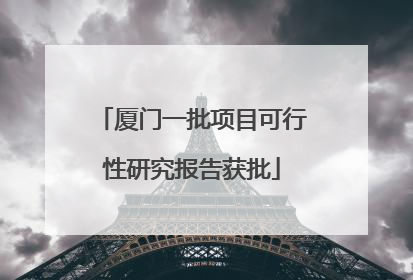 厦门一批项目可行性研究报告获批
