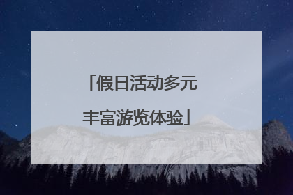 假日活动多元 丰富游览体验