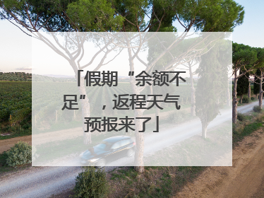 假期“余额不足”，返程天气预报来了