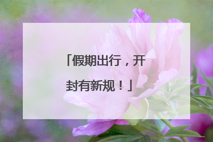 假期出行，开封有新规！