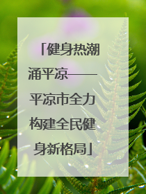 健身热潮涌平凉——平凉市全力构建全民健身新格局