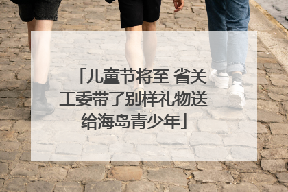 儿童节将至 省关工委带了别样礼物送给海岛青少年