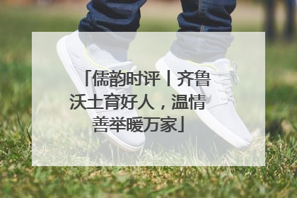 儒韵时评丨齐鲁沃土育好人，温情善举暖万家