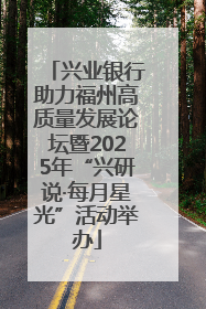 兴业银行助力福州高质量发展论坛暨2025年“兴研说·每月星光”活动举办