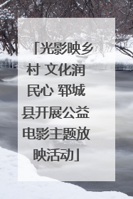 光影映乡村 文化润民心 郓城县开展公益电影主题放映活动