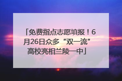 免费指点志愿填报！6月26日众多“双一流”高校亮相兰陵一中