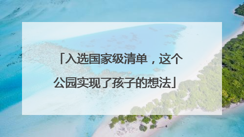 入选国家级清单，这个公园实现了孩子的想法