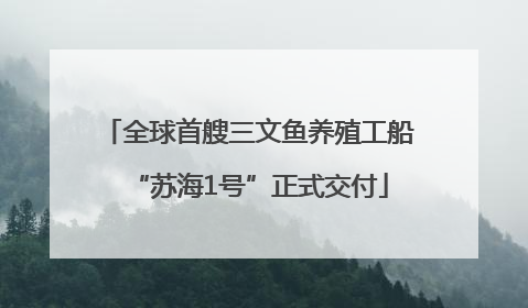 全球首艘三文鱼养殖工船“苏海1号”正式交付