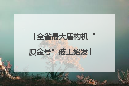 全省最大盾构机“厦金号”破土始发