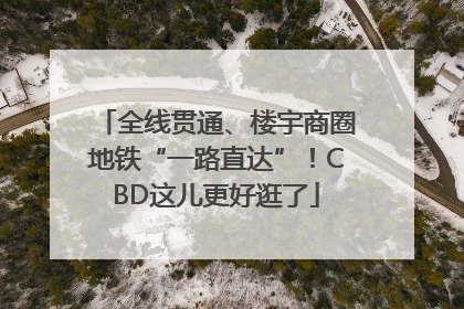 全线贯通、楼宇商圈地铁“一路直达”！CBD这儿更好逛了