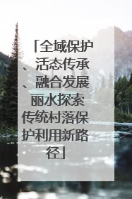 全域保护、活态传承、融合发展 丽水探索传统村落保护利用新路径