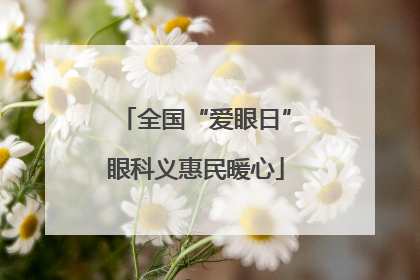全国“爱眼日”眼科义惠民暖心