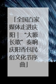 全国百家媒体走进庆阳｜“大塬长歌”奏响庆阳香包民俗文化节序曲