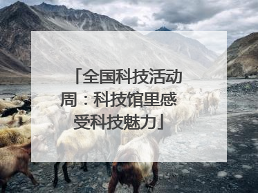 全国科技活动周：科技馆里感受科技魅力