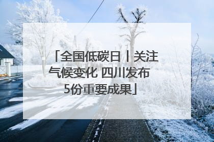 全国低碳日丨关注气候变化 四川发布5份重要成果