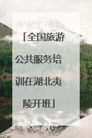 全国旅游公共服务培训在湖北夷陵开班