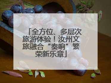 全方位、多层次旅游体验！汝州文旅融合“奏响”繁荣新乐章