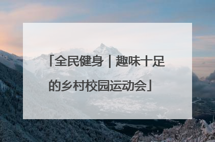 全民健身｜趣味十足的乡村校园运动会