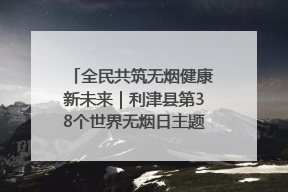 全民共筑无烟健康新未来｜利津县第38个世界无烟日主题活动暨控烟科普宣讲竞赛圆满举行
