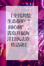 全民共绘生态保护“同心圆”，青岛开展海洋日执法宣传活动