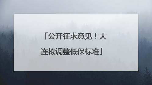 公开征求意见！大连拟调整低保标准