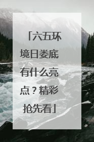 六五环境日娄底有什么亮点？精彩抢先看