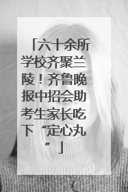 六十余所学校齐聚兰陵！齐鲁晚报中招会助考生家长吃下“定心丸”