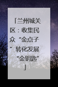 兰州城关区：收集民众“金点子”转化发展“金钥匙”